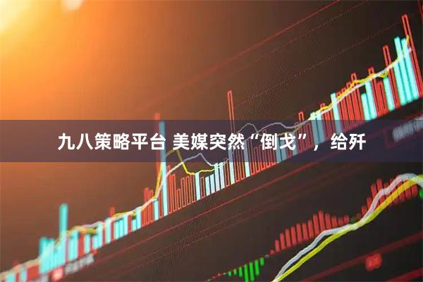 九八策略平台 美媒突然“倒戈”，给歼