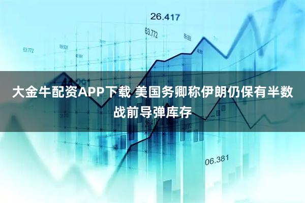 大金牛配资APP下载 美国务卿称伊朗仍保有半数战前导弹库存